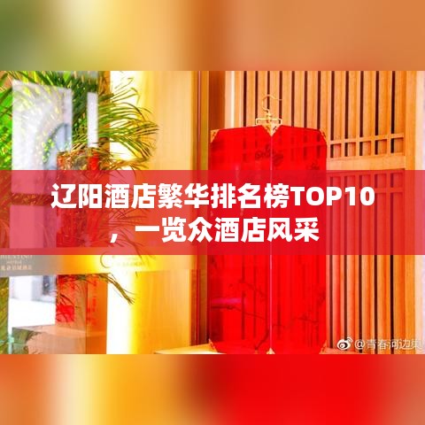 辽阳酒店繁华排名榜TOP10，一览众酒店风采