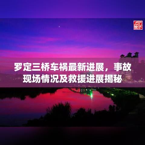 罗定三桥车祸最新进展，事故现场情况及救援进展揭秘