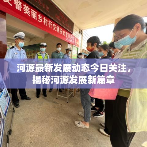 河源最新发展动态今日关注，揭秘河源发展新篇章