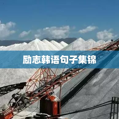 励志韩语句子集锦