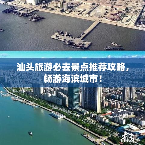 汕头旅游必去景点推荐攻略，畅游海滨城市！