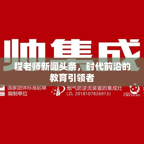 程老师新闻头条，时代前沿的教育引领者