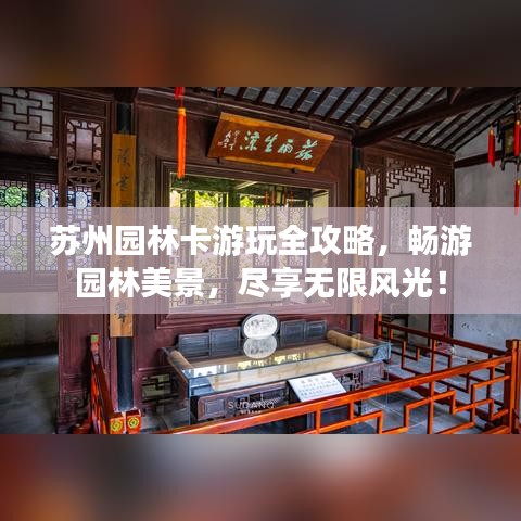 苏州园林卡游玩全攻略，畅游园林美景，尽享无限风光！
