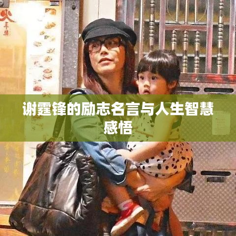 谢霆锋的励志名言与人生智慧感悟