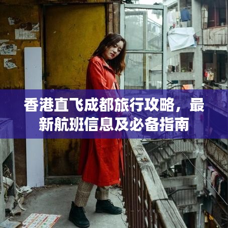 香港直飞成都旅行攻略，最新航班信息及必备指南