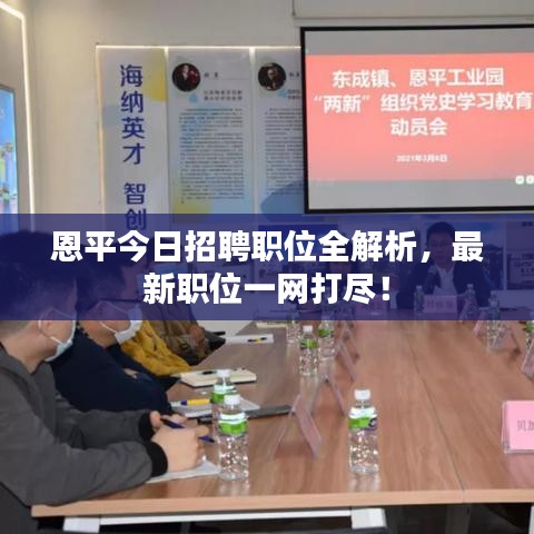 恩平今日招聘职位全解析，最新职位一网打尽！