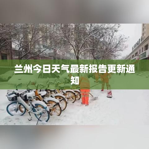 兰州今日天气最新报告更新通知