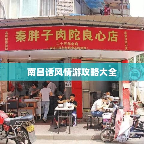 南昌话风情游攻略大全