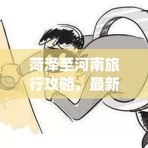 菏泽至河南旅行攻略，最新行程推荐