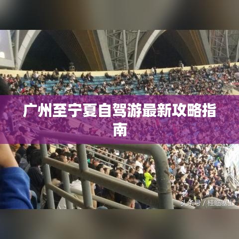 广州至宁夏自驾游最新攻略指南