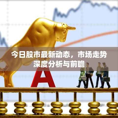 今日股市最新动态，市场走势深度分析与前瞻