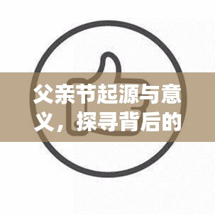 父亲节起源与意义，探寻背后的故事与情感