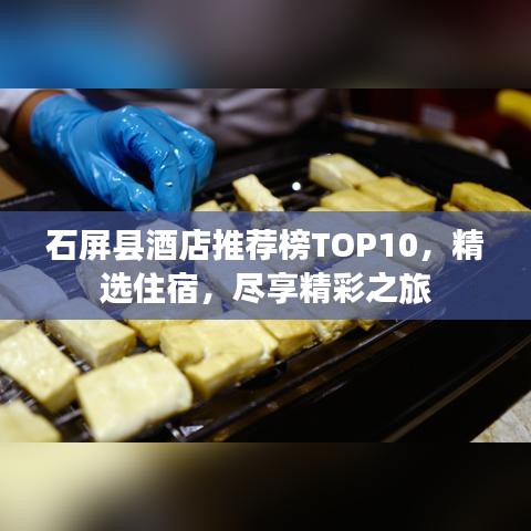 石屏县酒店推荐榜TOP10，精选住宿，尽享精彩之旅