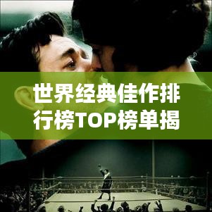 世界经典佳作排行榜TOP榜单揭晓！