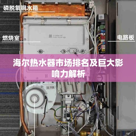 海尔热水器市场排名及巨大影响力解析