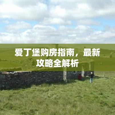爱丁堡购房指南，最新攻略全解析