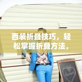 西装折叠技巧，轻松掌握折叠方法，百度一折即知！