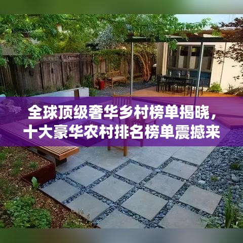 全球顶级奢华乡村榜单揭晓，十大豪华农村排名榜单震撼来袭！