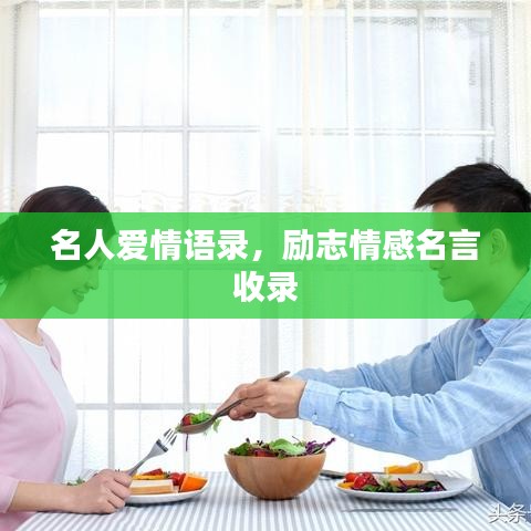 名人爱情语录，励志情感名言收录