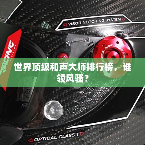 世界顶级和声大师排行榜，谁领风骚？