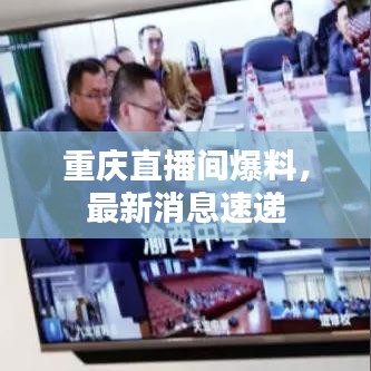 重庆直播间爆料，最新消息速递