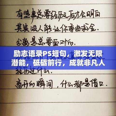 励志语录PS短句，激发无限潜能，砥砺前行，成就非凡人生