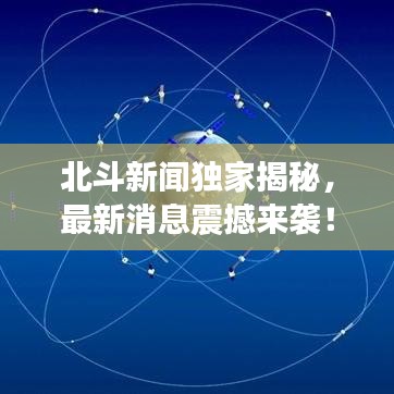 北斗新闻独家揭秘，最新消息震撼来袭！