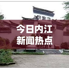 今日内江新闻热点速递
