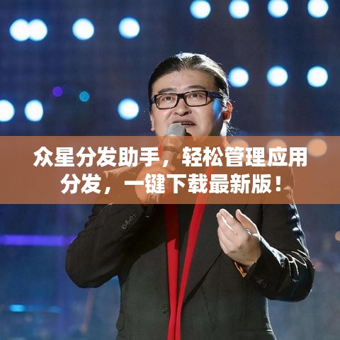 众星分发助手，轻松管理应用分发，一键下载最新版！
