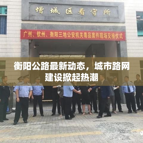 衡阳公路最新动态，城市路网建设掀起热潮