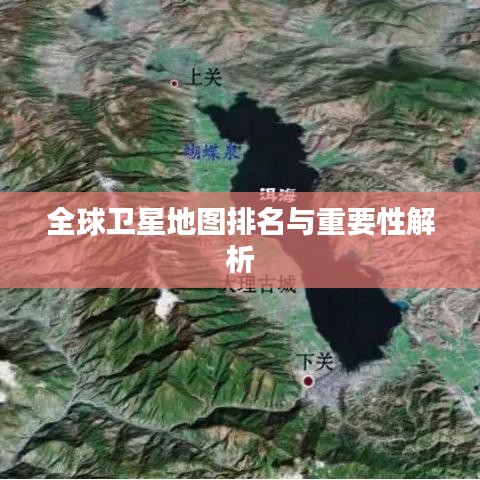 全球卫星地图排名与重要性解析