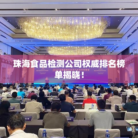 珠海食品检测公司权威排名榜单揭晓！