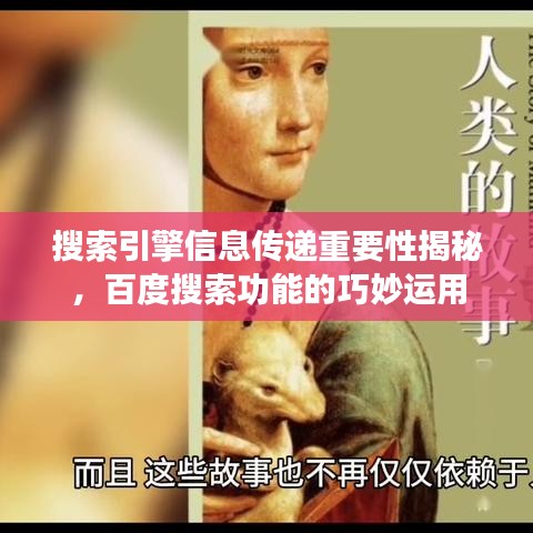 搜索引擎信息传递重要性揭秘，百度搜索功能的巧妙运用