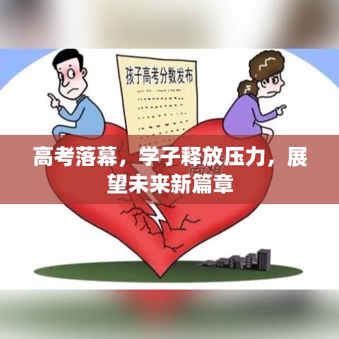 高考落幕，学子释放压力，展望未来新篇章