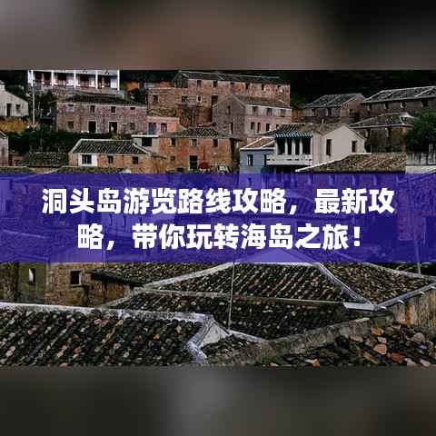 洞头岛游览路线攻略，最新攻略，带你玩转海岛之旅！