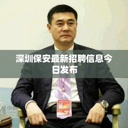 深圳保安最新招聘信息今日发布