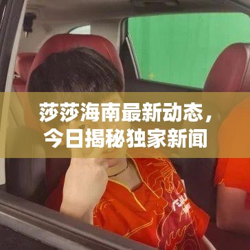 莎莎海南最新动态，今日揭秘独家新闻