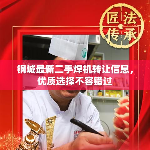钢城最新二手焊机转让信息，优质选择不容错过