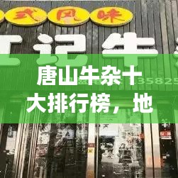 唐山牛杂十大排行榜，地道美食的独特魅力不容错过
