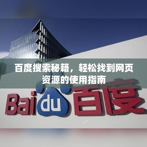 百度搜索秘籍，轻松找到网页资源的使用指南