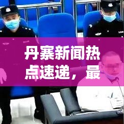 丹寨新闻热点速递，最新头条报道汇总