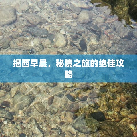 揭西早晨，秘境之旅的绝佳攻略