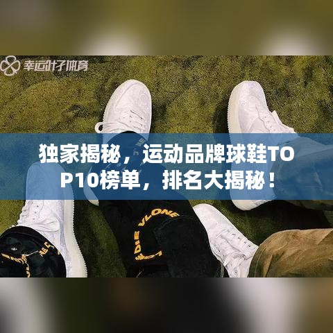 独家揭秘，运动品牌球鞋TOP10榜单，排名大揭秘！