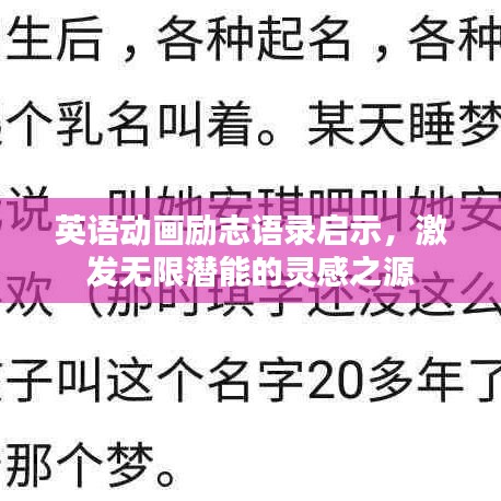 英语动画励志语录启示，激发无限潜能的灵感之源