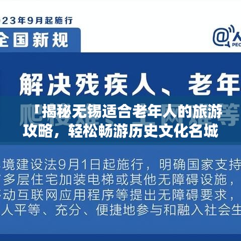 「揭秘无锡适合老年人的旅游攻略，轻松畅游历史文化名城」