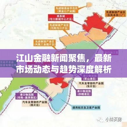 江山金融新闻聚焦，最新市场动态与趋势深度解析