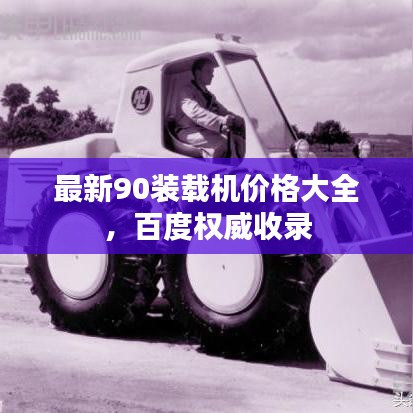 最新90装载机价格大全，百度权威收录