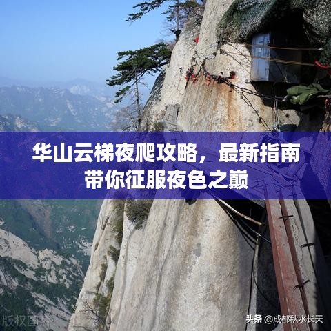华山云梯夜爬攻略，最新指南带你征服夜色之巅