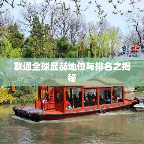 联通全球显赫地位与排名之揭秘