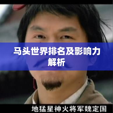 马头世界排名及影响力解析